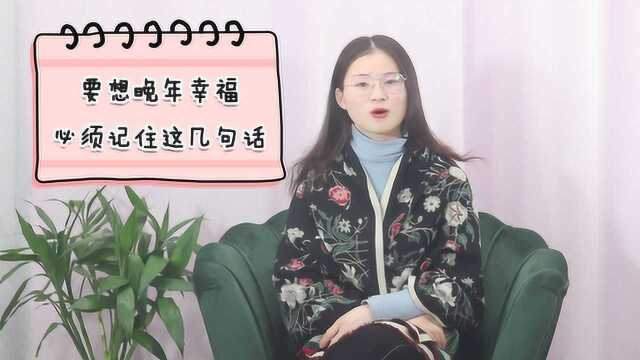 已经奔六的60后,最好的活法,就是牢记这三句话