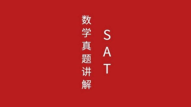 SAT数学历年真题,学习解题技巧+方法运用,拿下SAT数学满分卷