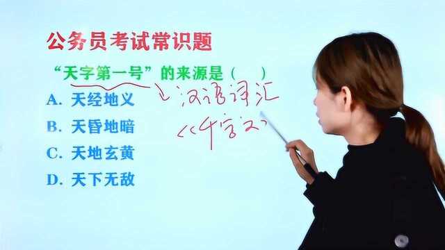 公务员考试常识题:“天字第一号”的来源是什么,天昏地暗吗?