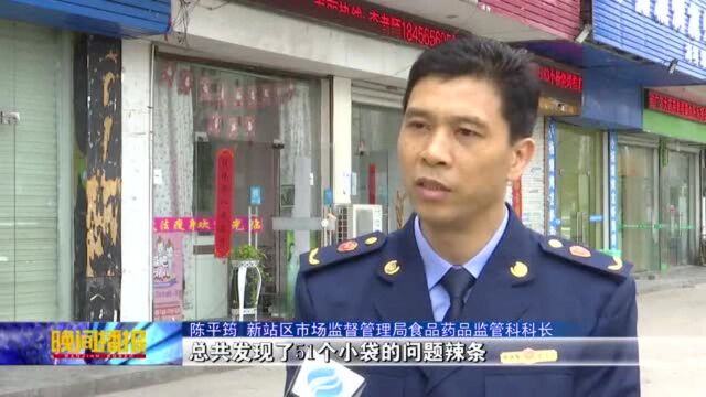 新站区排查问题辣条 不合格产品下架销毁!