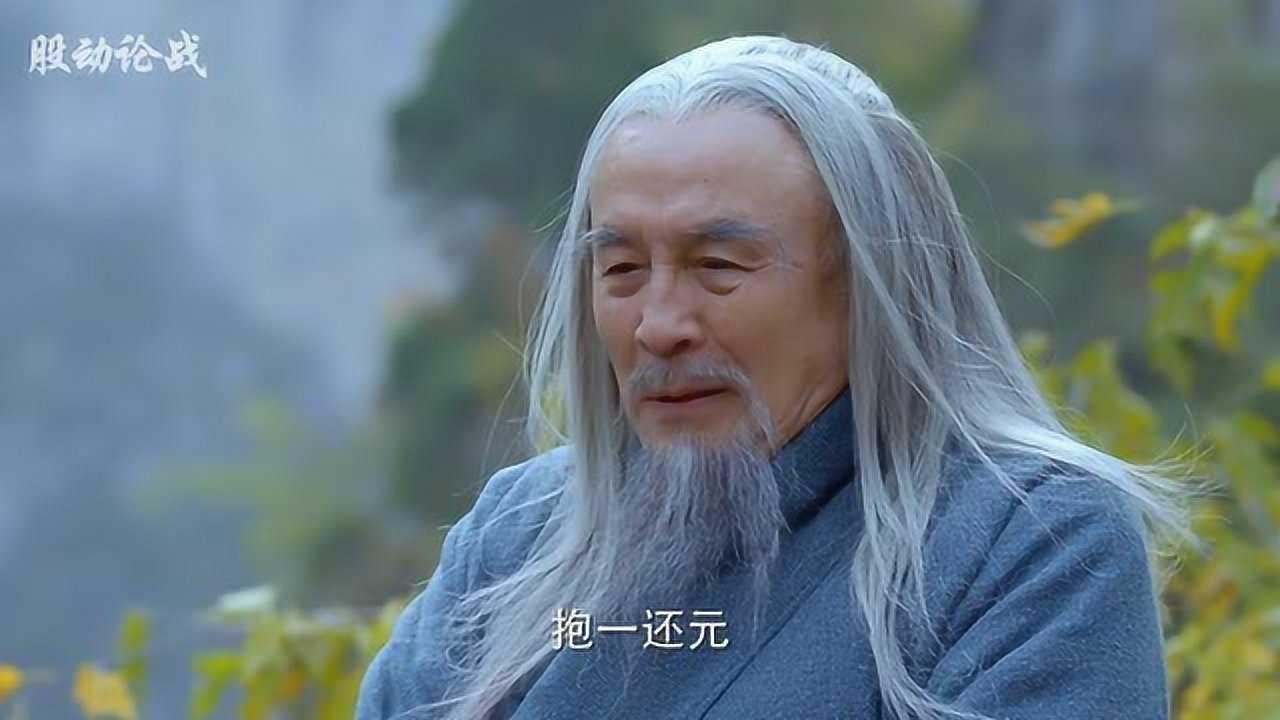 繁华 许还山《老子传奇》万物得一而生该如何理解呢?