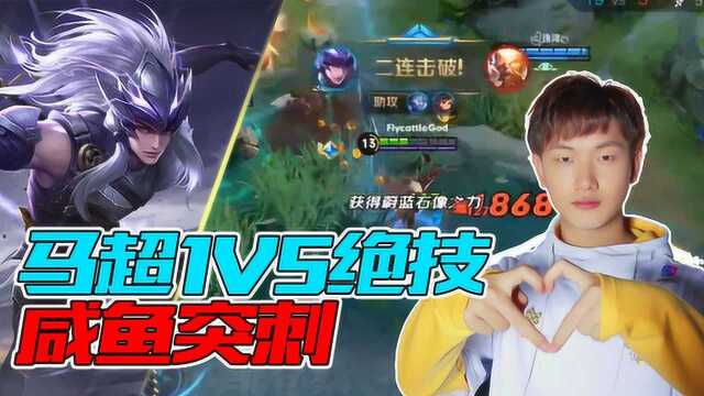 QGhappyFly马超1V5绝技咸鱼突刺,想学的同学快快关注我啊