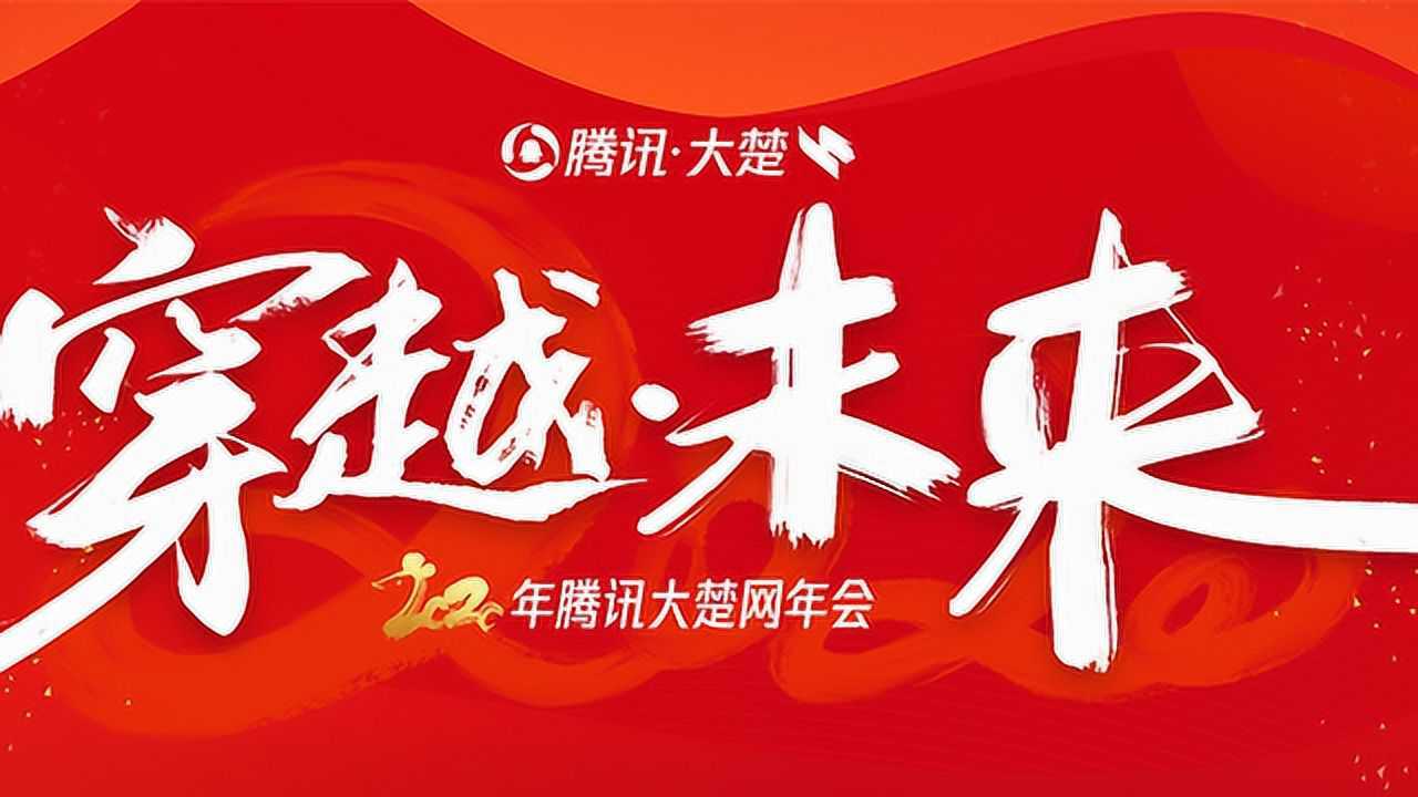 2020腾讯大楚网年会:穿越·未来