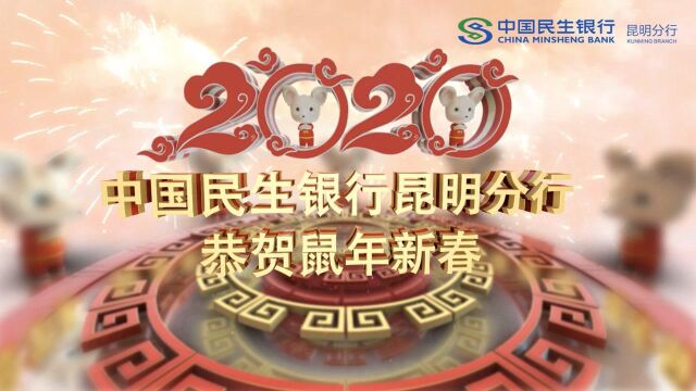 民生银行2020年拜年视频