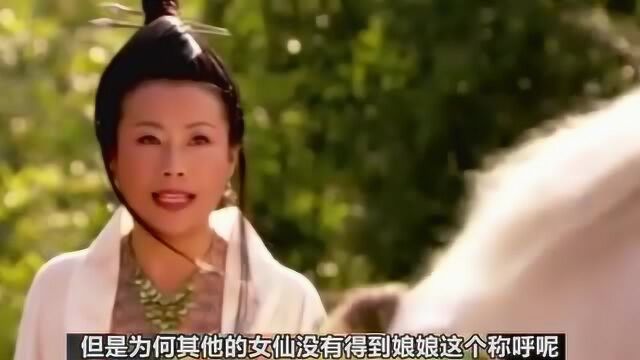 石矶娘娘只是一个散仙,连太乙真人都打不过,为何能有娘娘的尊称呢.