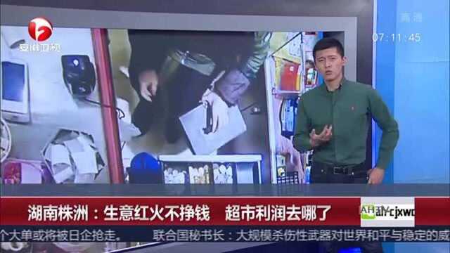 湖南株洲:生意红火不挣钱 超市利润去哪了