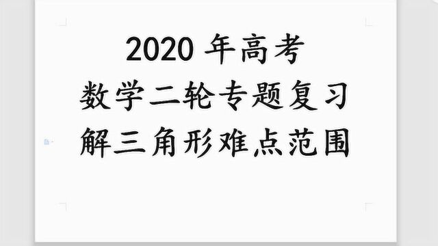 2020年高考数学二轮专题复习三角形难点范围问题