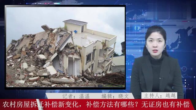 农村房屋拆迁补偿新变化,补偿方法有哪些?无证房也有补偿