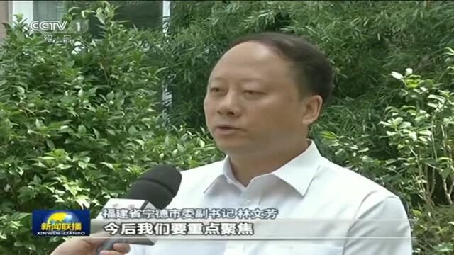 百城百县百企调研行宁德!