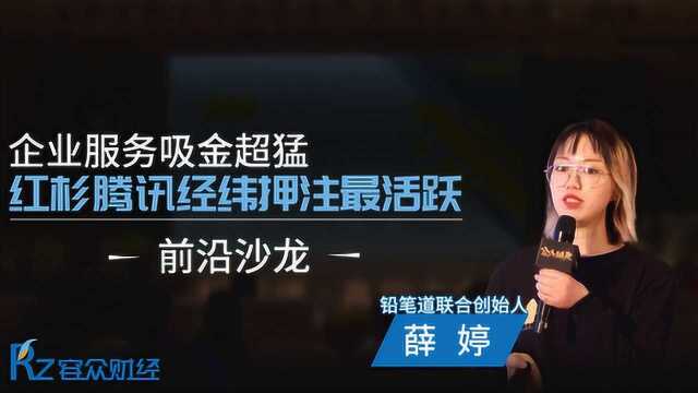 企业服务吸金超猛,红杉腾讯经纬押注最活跃