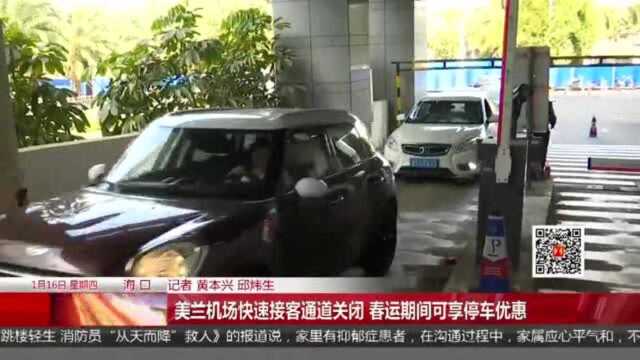 美兰机场快速接客通道关闭 春运期间可享停车优惠