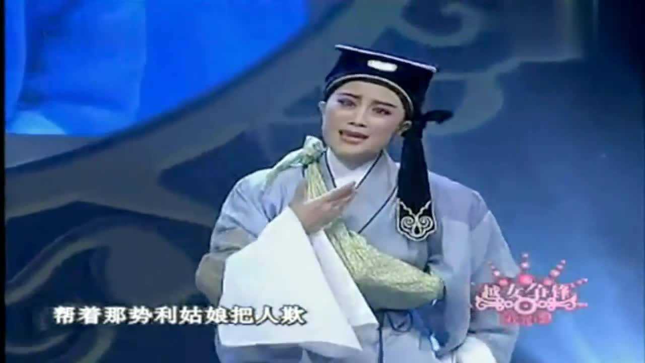 越剧《珍珠塔·跌雪》陆派小生张宇峰的演唱功夫真棒!