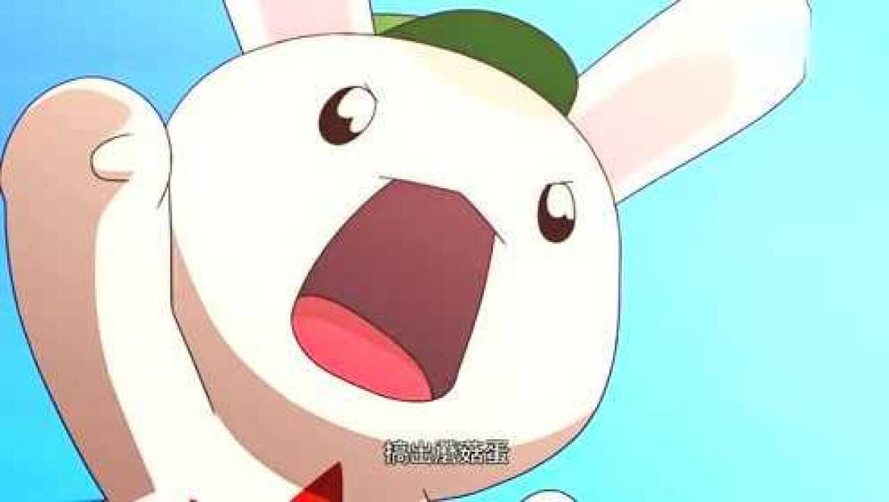 那年那兔那些事儿我们要挺直腰杆子搞出蘑菇蛋加油