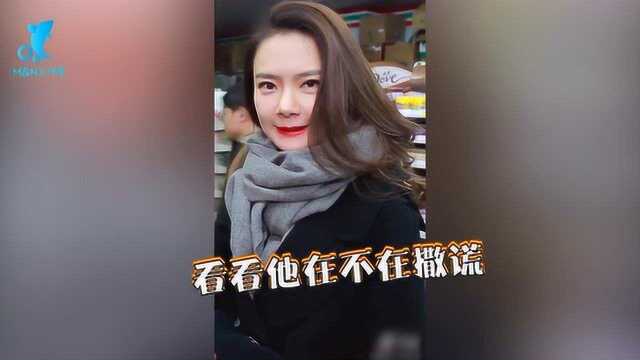 李承铉曾被查岗?戚薇在线演示如何查岗,网友:男人看了抖三抖