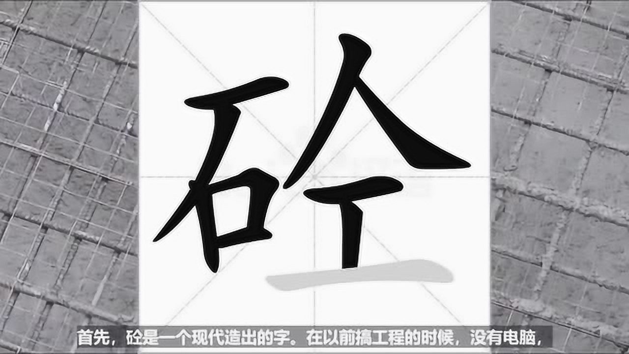 为何混凝土会被叫做砼它的读音又是如何确定的