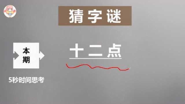 猜字谜:十二点,打一字,猜得到答案吗?限时5秒