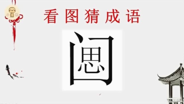 看图猜成语:1个门,1个思,答案就在图片上,聪明人秒懂