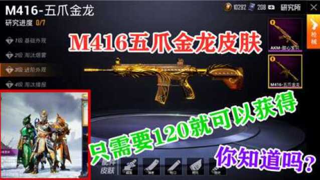 M416五爪金龙皮肤和铠甲套装,只需120就可以获得,你知道了吗