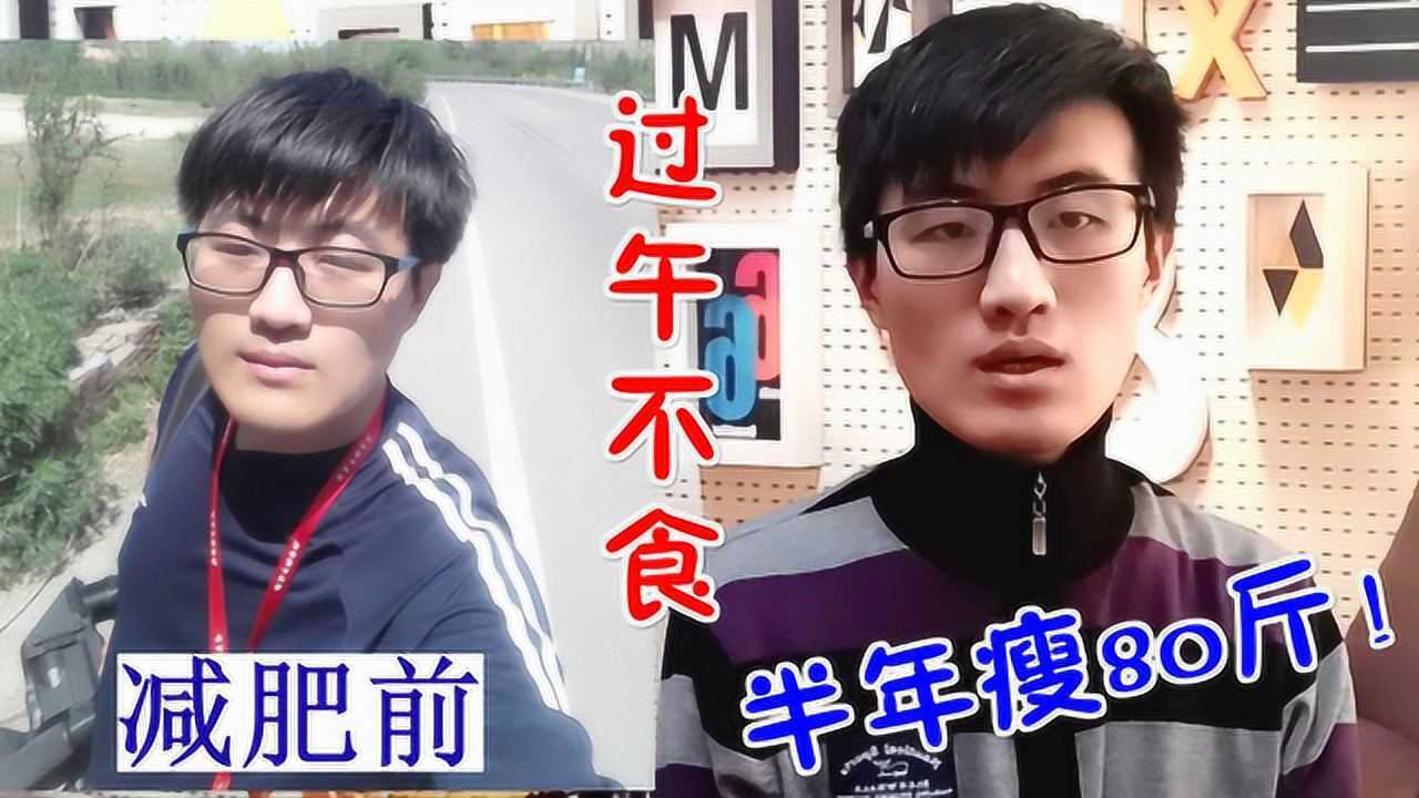 过午不食可信么男生半年减肥80斤实证效果非常好