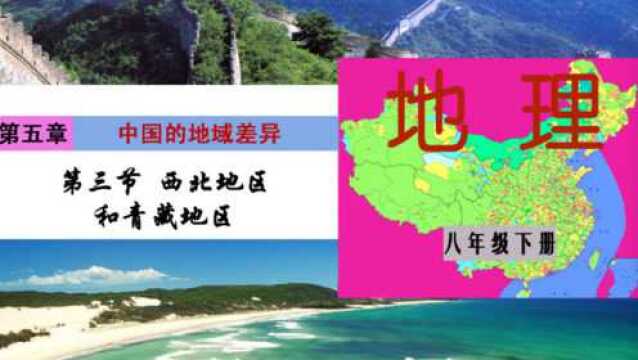 八年级地理下册第五章第三节西北地区与青藏地区