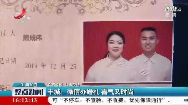 【众志成城 抗击疫情】丰城:微信办婚礼 喜气又时尚