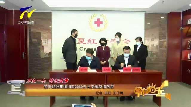 宝丰能源集团捐款2000万元支援疫情防控