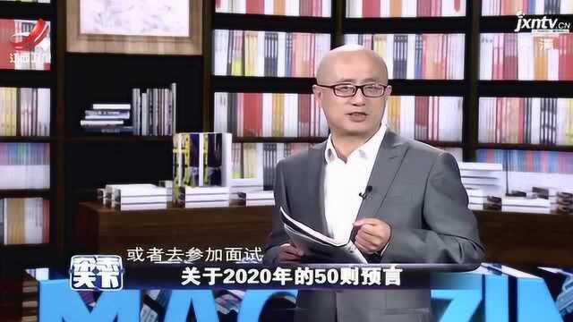 关于2020年的50则预言,遥远的未来已经到来,哪些预言即将实现!