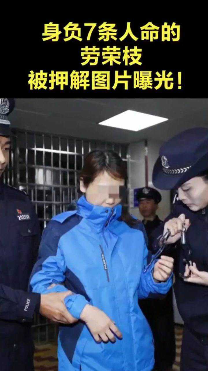 身负七条人命劳荣枝被押解图片曝光
