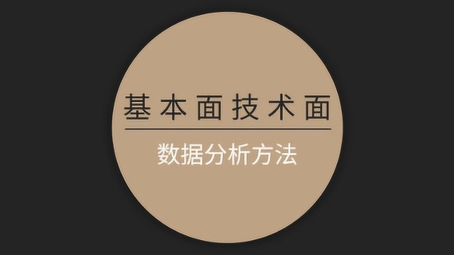 金融投资企化外汇市场【技术面、基本面如何分析】数据行情如何看