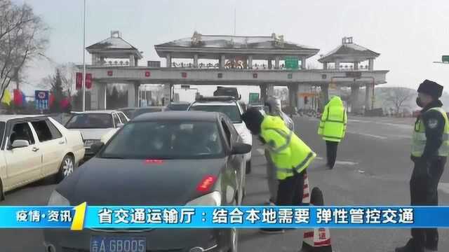 吉林省交通运输厅:结合本地需要弹性管控交通 严控外地往返车辆