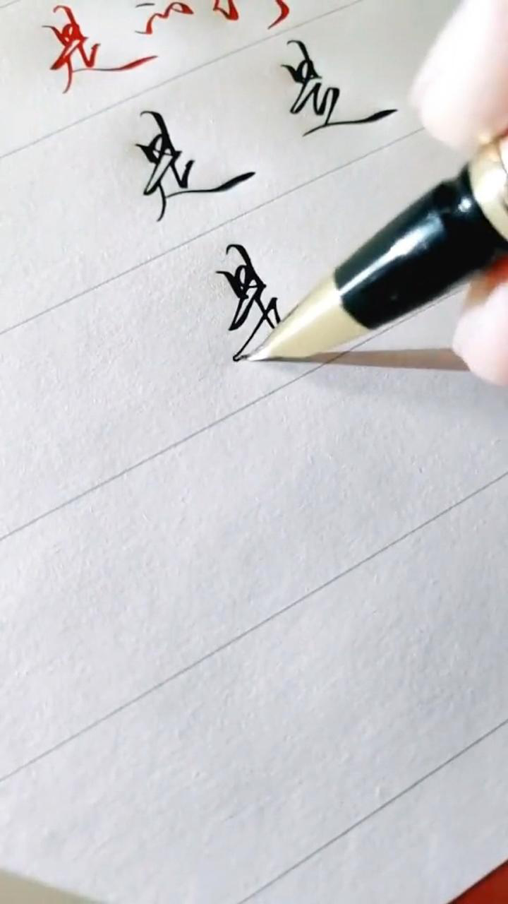 是字的行书写法_腾讯视频