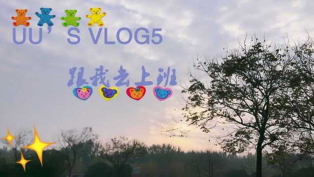 新媒体小白的上班日常Vlog,工作最主要的就是开心啦,Let's go