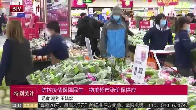 防控疫情保障民生:物美超市稳价保供应