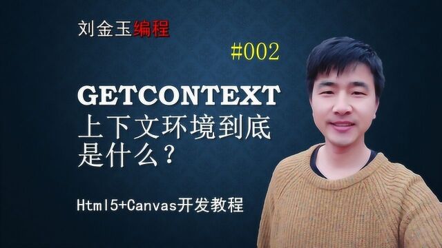 html5 canvas开发#002 getContext上下文环境