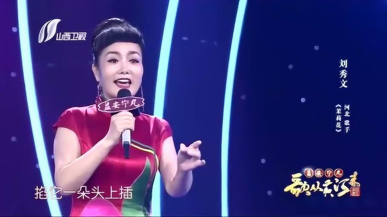 河北南皮民歌《茉莉花》悠扬清澈的歌声，令人回味！_高清