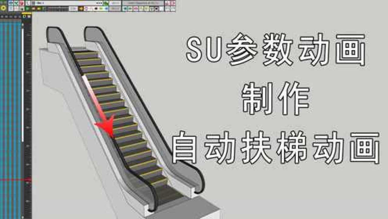 SketchUp参数动画插件制作自动扶梯动画效果高清1080P在线观看平台腾讯视频