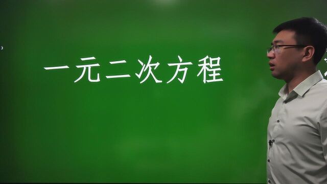 21.1 一元二次方程——初中数学同步新课基础篇