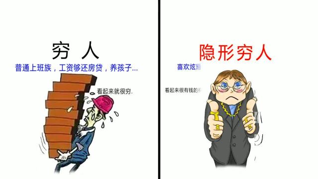 穷人隐形穷人,很火的一幅漫画!看看你是哪一种