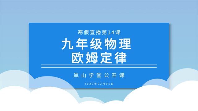 寒假直播第十四课 九年级物理 欧姆定律