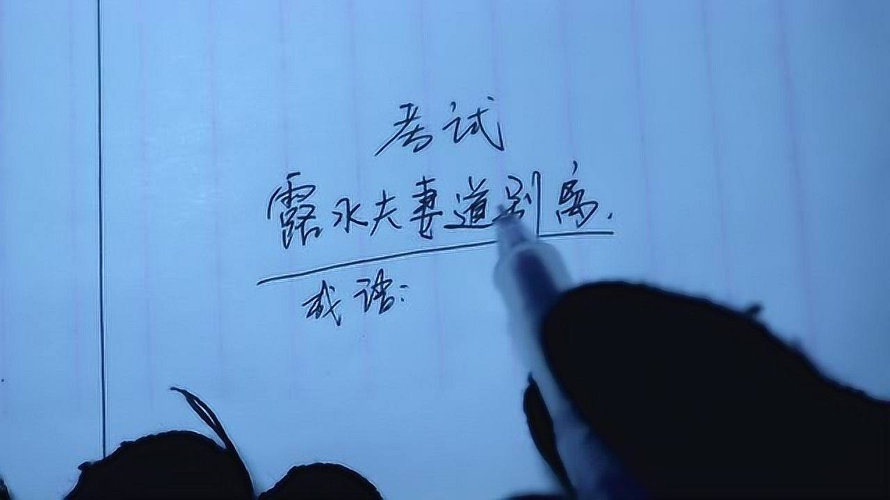 考试露水夫妻道别离是什么意思