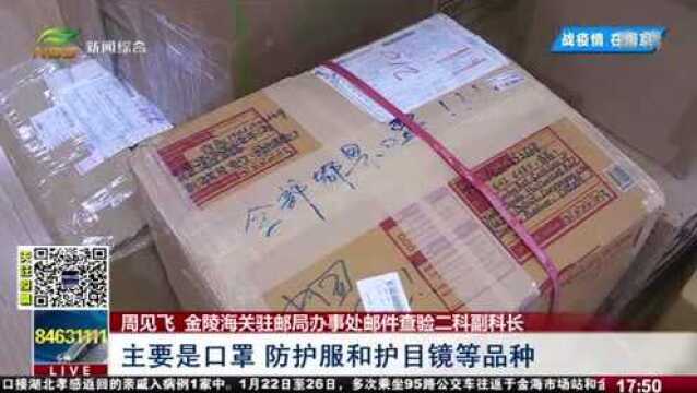 南京:境外邮寄防疫物品大增,金陵海关紧急开通“绿色通道”