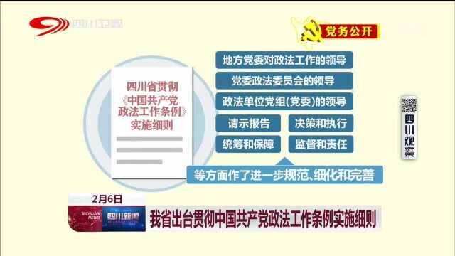 四川新闻 我省出台贯彻中国共产党政法工作条例实施细则