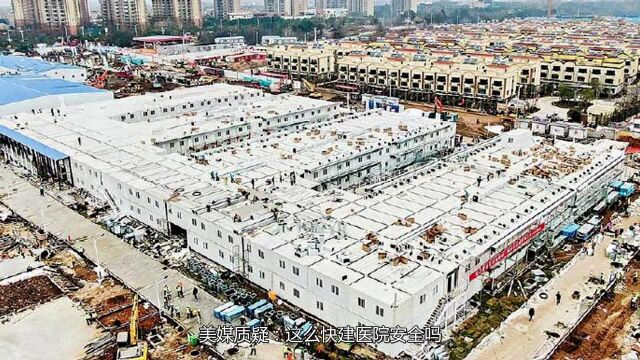 中国2所医院几天内拔地而起!美媒质疑:这么快建的医院安全吗?