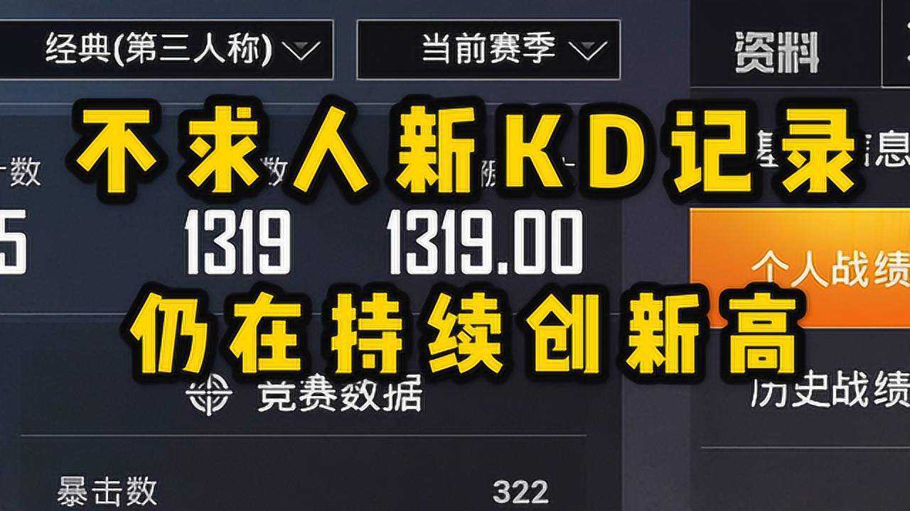 和平精英不求人不求人新kd记录挑战2000kd9986加油