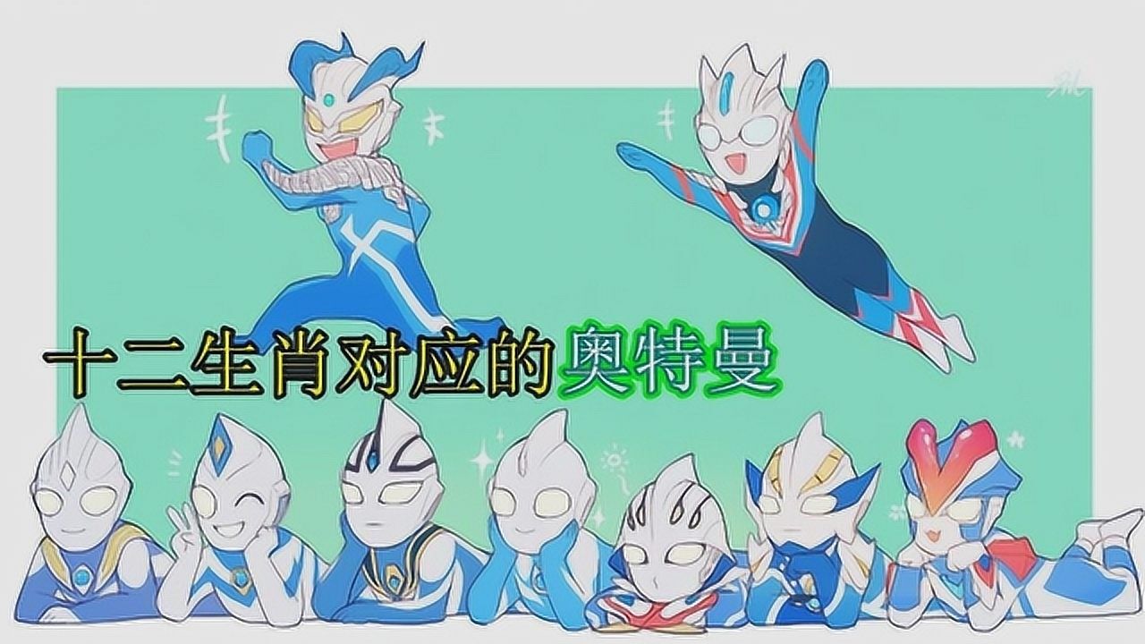 奥特曼对应的12生肖,迪迦属猪,欧布属狗,你和哪个奥特曼一样?