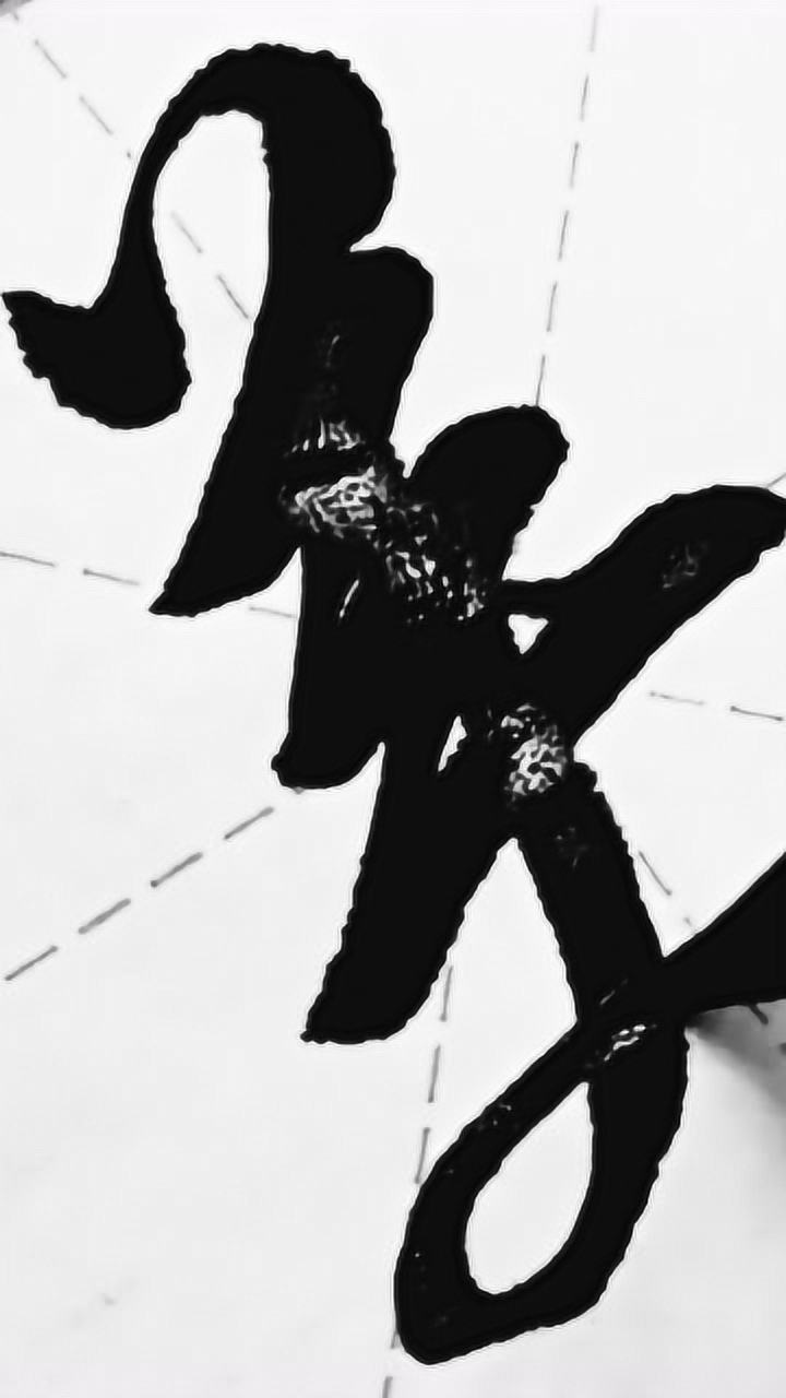 “美”字行书原来这样连笔,怪不得这么帅气!_腾讯视频