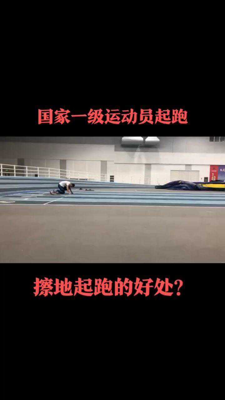 擦地起跑的好处