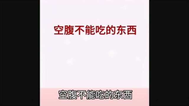 空腹不能吃的东西,你还在这样吃吗?胃病就是这样形成了,要注意