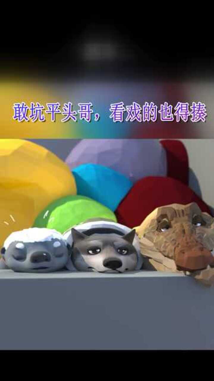 敢坑平头哥看戏也得揍二哈我好无辜
