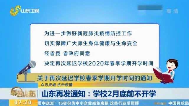 山东再发通知:学校2月底前不开学 充分运通线上资源 安排教育教学